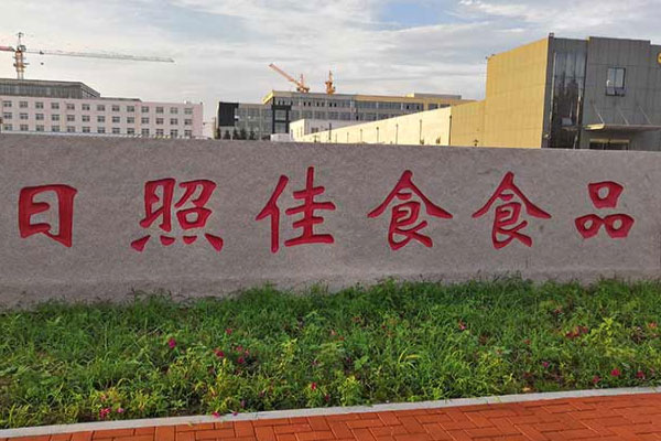 五莲红门牌石